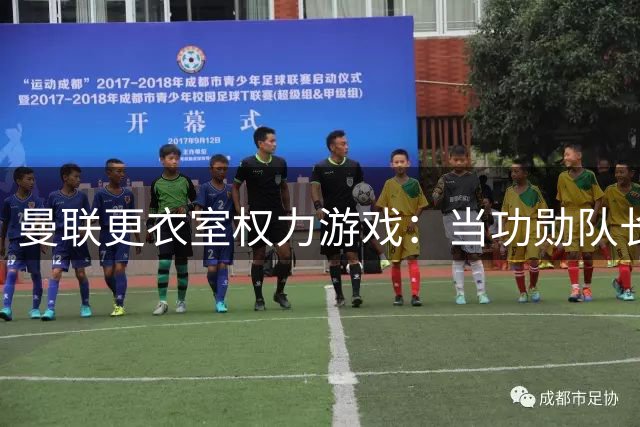 曼联更衣室权力游戏：当功勋队长触动了弗格森的绝对禁区